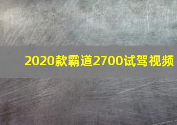 2020款霸道2700试驾视频