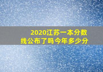 2020江苏一本分数线公布了吗今年多少分