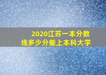 2020江苏一本分数线多少分能上本科大学