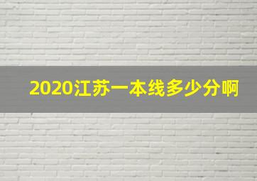 2020江苏一本线多少分啊