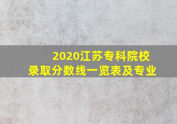 2020江苏专科院校录取分数线一览表及专业