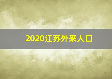 2020江苏外来人口