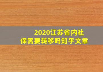 2020江苏省内社保需要转移吗知乎文章