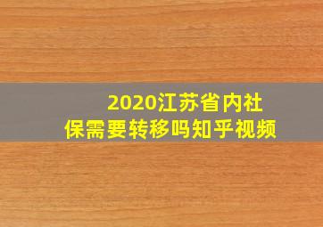 2020江苏省内社保需要转移吗知乎视频