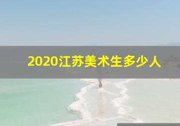 2020江苏美术生多少人