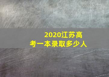 2020江苏高考一本录取多少人