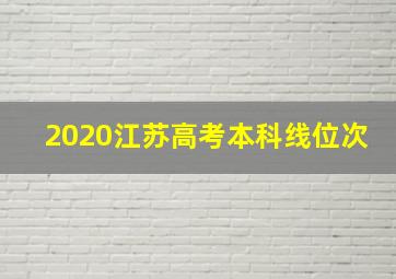 2020江苏高考本科线位次