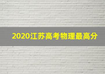 2020江苏高考物理最高分