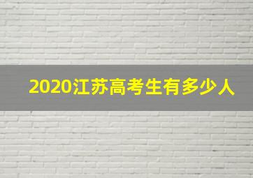 2020江苏高考生有多少人