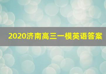 2020济南高三一模英语答案