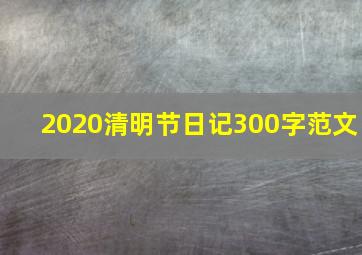 2020清明节日记300字范文