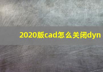 2020版cad怎么关闭dyn