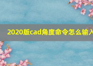 2020版cad角度命令怎么输入