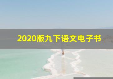 2020版九下语文电子书