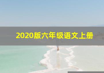 2020版六年级语文上册