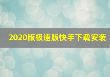 2020版极速版快手下载安装