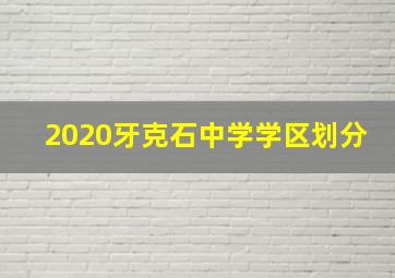 2020牙克石中学学区划分