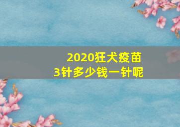 2020狂犬疫苗3针多少钱一针呢