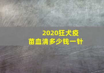 2020狂犬疫苗血清多少钱一针