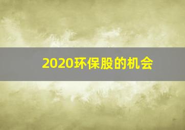 2020环保股的机会