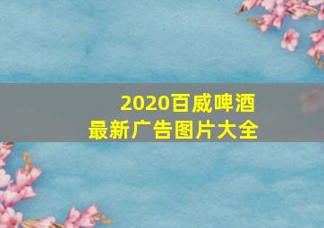 2020百威啤酒最新广告图片大全