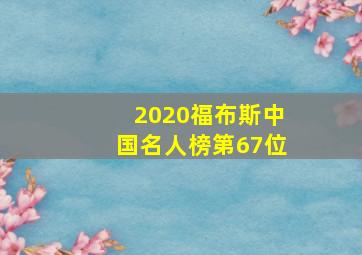 2020福布斯中国名人榜第67位