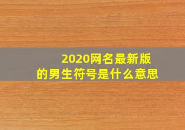 2020网名最新版的男生符号是什么意思