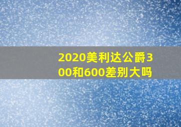 2020美利达公爵300和600差别大吗