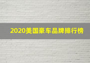 2020美国豪车品牌排行榜