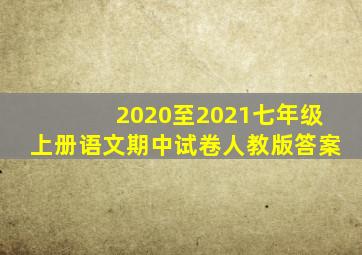 2020至2021七年级上册语文期中试卷人教版答案