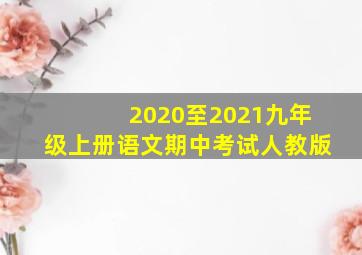 2020至2021九年级上册语文期中考试人教版