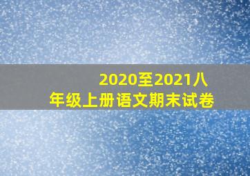 2020至2021八年级上册语文期末试卷