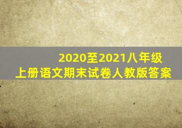 2020至2021八年级上册语文期末试卷人教版答案