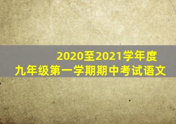 2020至2021学年度九年级第一学期期中考试语文