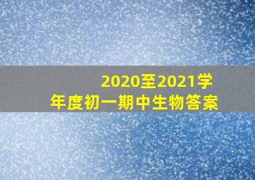 2020至2021学年度初一期中生物答案