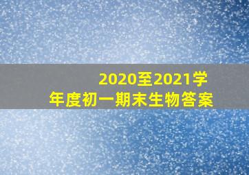 2020至2021学年度初一期末生物答案