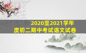 2020至2021学年度初二期中考试语文试卷