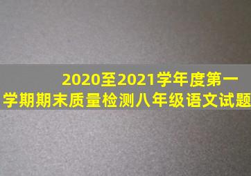 2020至2021学年度第一学期期末质量检测八年级语文试题