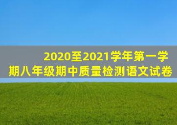 2020至2021学年第一学期八年级期中质量检测语文试卷