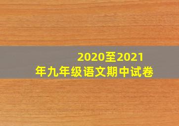 2020至2021年九年级语文期中试卷