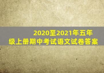 2020至2021年五年级上册期中考试语文试卷答案