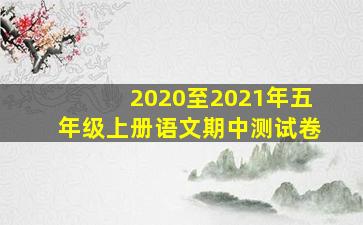 2020至2021年五年级上册语文期中测试卷