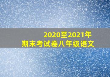 2020至2021年期末考试卷八年级语文