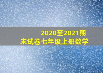 2020至2021期末试卷七年级上册数学