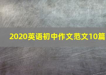 2020英语初中作文范文10篇