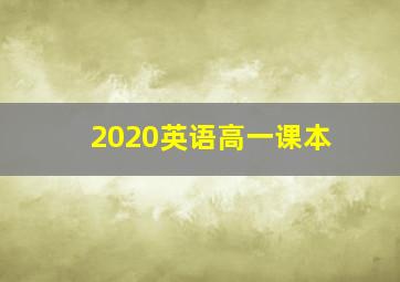 2020英语高一课本