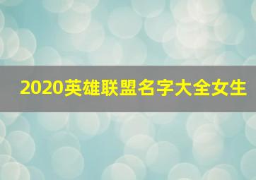 2020英雄联盟名字大全女生