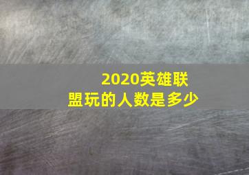 2020英雄联盟玩的人数是多少