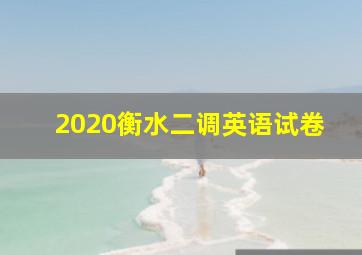 2020衡水二调英语试卷