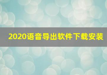 2020语音导出软件下载安装